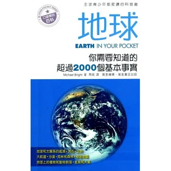 地球:你需要知道的超過2000個基本事實
