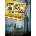 世紀神探:福爾摩斯經典全集(下)