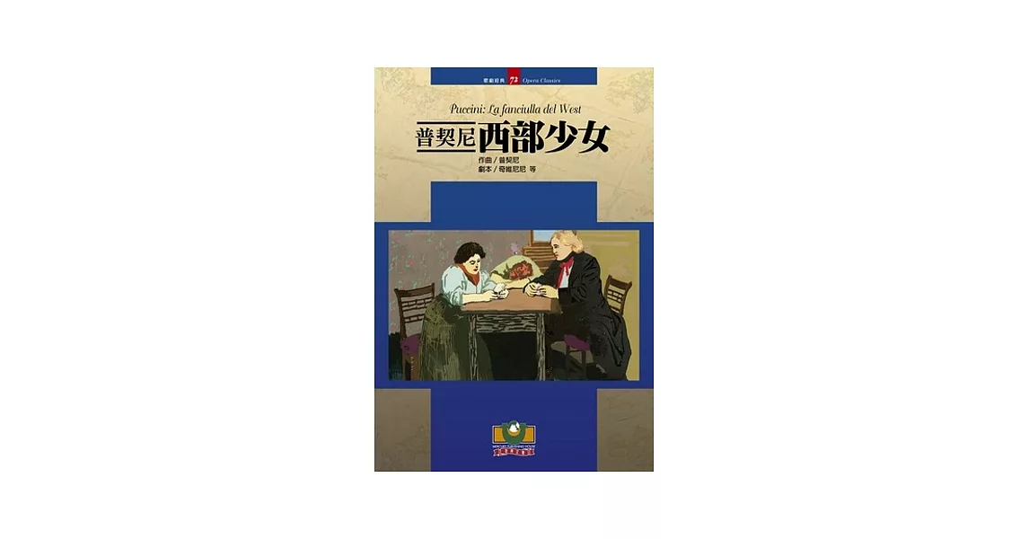 普契尼:西部少女