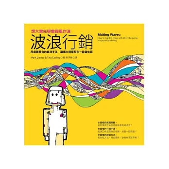 波浪行銷:想大賣先學會興風作浪,用虛實整合的直效手法,讓廣大群眾幫你一起做生意