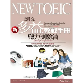 朗文新多益教戰手冊:聽力測驗篇(1MP3)(新版)