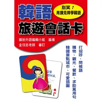 別笑！用撲克牌學韓語：韓語旅遊會話卡