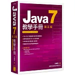 Java 7 教學手冊 第五版