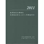 臺灣移居美國僑民長期追蹤第九(2011)年調查報告