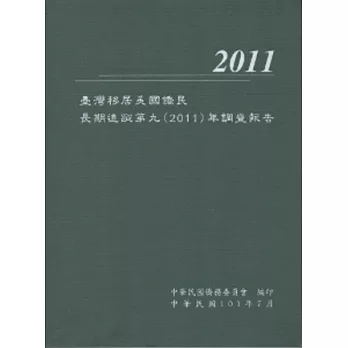 臺灣移居美國僑民長期追蹤第九(2011)年調查報告