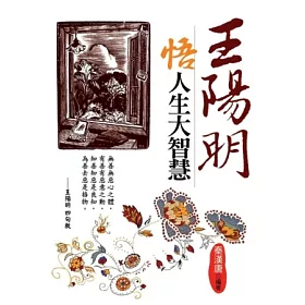 博客來 王陽明悟人生大智慧 博客來 王陽明悟人生大智慧