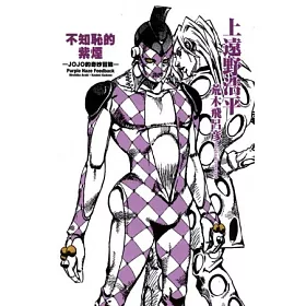 博客來 不知恥的紫煙 Jojo的奇妙冒險 全 博客來 不知恥的紫煙 Jojo的奇妙冒險 全