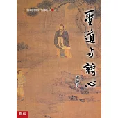 中國思想與抒情傳統 第三卷：聖道與詩心