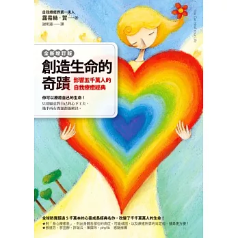 創造生命的奇蹟:影響五千萬人的自我療癒經典(全新增訂版)