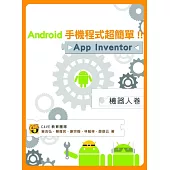 Android手機程式超簡單!!App Inventor機器人卷
