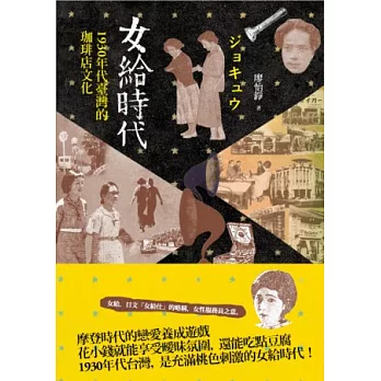 女給時代：1930年代臺灣的珈琲店文化