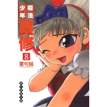 魔法少年賈修 文庫版 8