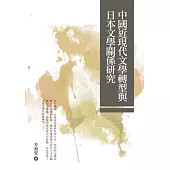 中國近現代文學轉型與日本文學關係研究