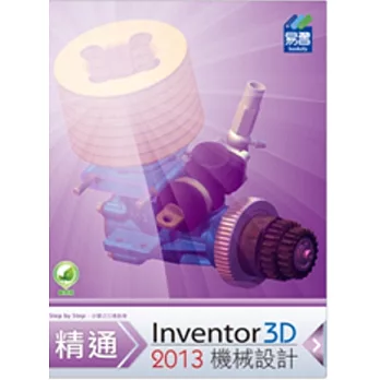精通 Inventor 2013 3D 機械設計