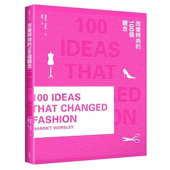 改變時尚的100個觀念