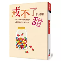 戒不了甜