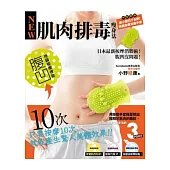 肌肉排毒瘦身法：日本最新按摩消脂術!腹凹沒問題!(特別附錄美體按摩消脂手套)
