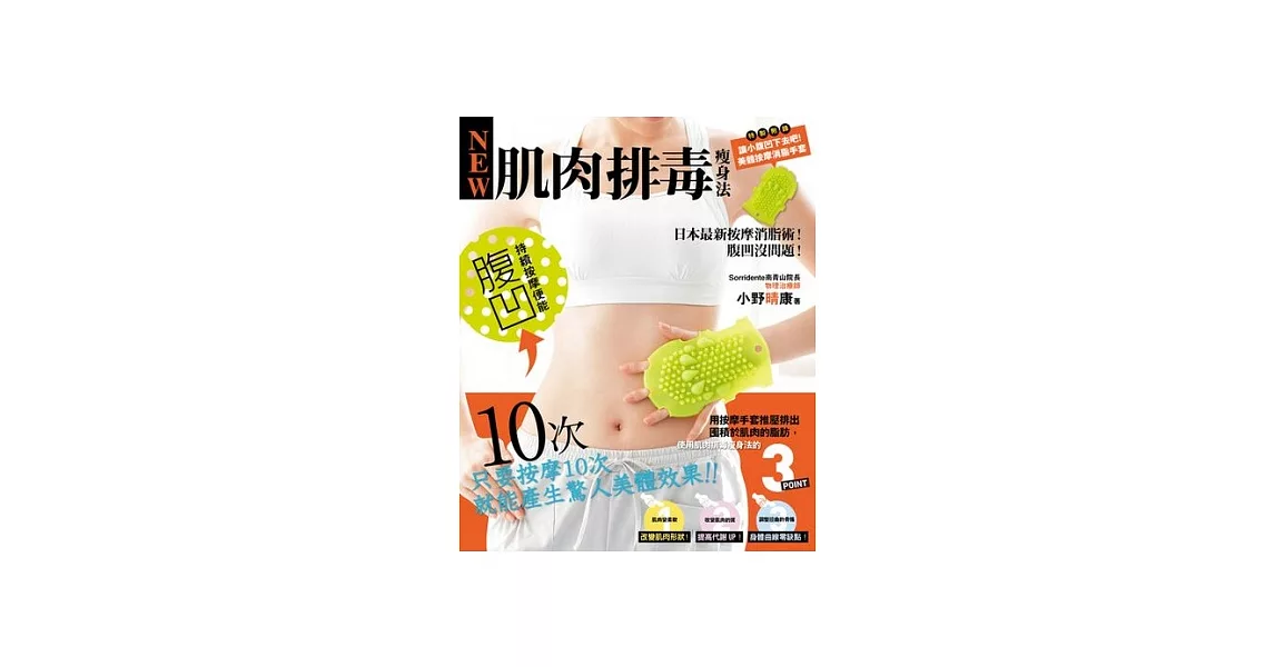 肌肉排毒瘦身法：日本最新按摩消脂術！腹凹沒問題！（特別附錄美體按摩消脂手套） | 拾書所