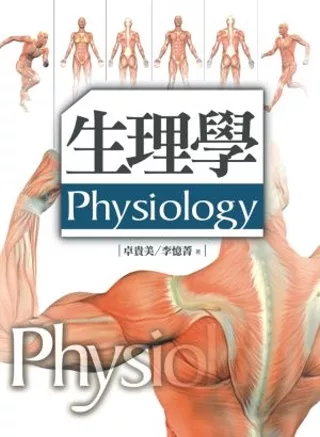 生理學(3版)