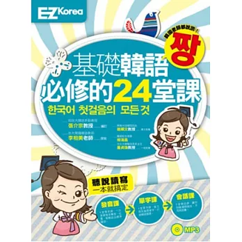 基礎韓語必修的24堂課(圖解發音、實用單字、生活會話一次搞定的初級韓語課程,1書1MP3)