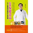 吃對保健食品!:江守山醫師教你聰明吃出真健康