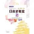 やさしい・たのしい日本史教室(上)