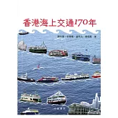 香港海上交通170年