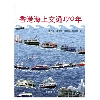 香港海上交通170年