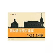 圖說香港歷史建築 1841-1896