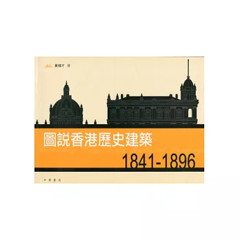 圖說香港歷史建築 1841-1896