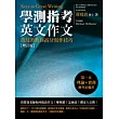 學測指考英文作文:黃玟君教你高分寫作技巧(增訂版)