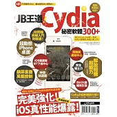JB王道!Cydia秘密軟體300+