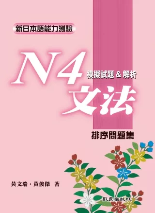 新日本語能力測驗N4文法模擬試題&解析﹕排序問題集