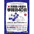 用韓國小學課本學韓語40音(附贈1MP3、+96張隨身字卡)