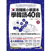 用韓國小學課本學韓語40音(附贈1MP3、+96張隨身字卡)