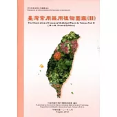 臺灣常用藥用植物圖鑑(II)第2版
