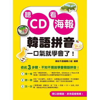 聽CD看海報，韓語拼音一口氣就學會了！（附一片CD+MP3）