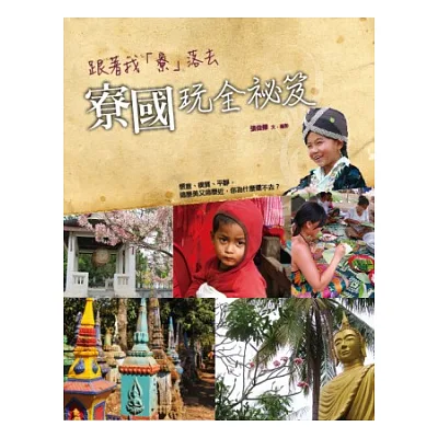 跟著我「寮」落去:寮國玩全祕笈