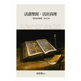 博客來 活畫聖經 活出真理 聖經需要解釋 系列文集 博客來 活畫聖經 活出真理 聖經需要解釋 系列文集