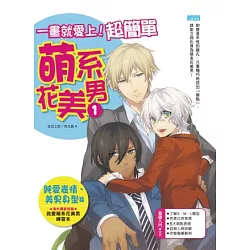 博客來 一畫就愛上 超簡單萌系花美男1 純愛表情 美男身型篇 隨書附贈 海外獨家授權 我愛萌系花美男練習本 博客來 一畫就愛上 超簡單萌系花美男1 純愛表情 美男身型篇 隨書附贈 海外獨家授權 我愛萌系花美男練習本