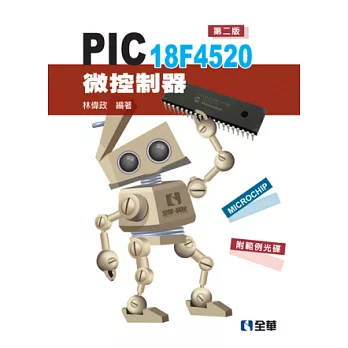 PIC 18F4520微控制器(第二版)(附範例光碟)