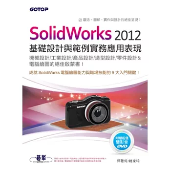 SolidWorks 2012基礎設計與範例實務應用表現(適用機械／工業／產品／造型／零件設計)