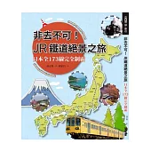非去不可!JR鐵道絕景之旅：日本全173線完全制霸