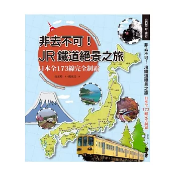 非去不可！JR鐵道絕景之旅：日本全173線完全制霸