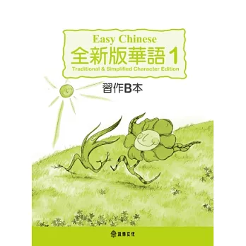 全新版華語 Easy Chinese 第一冊習作B本(加註簡體字版)