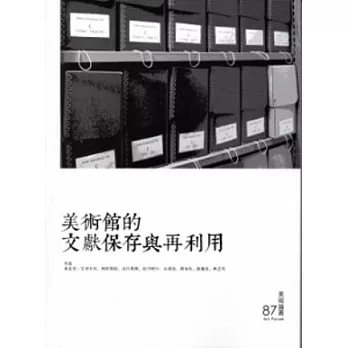 美術館的文獻保存與再利用 美術論叢87