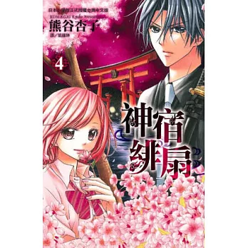 博客來 神宿緋扇4