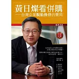黃日燦看併購：台灣企業脫胎換骨的賽局