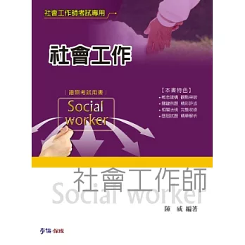 社會工作：社會工作師考試用書<學儒>