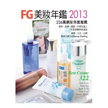 FG美妝年鑑2013：236萬網友年度推薦 Best Cosme 2012/2013典藏版